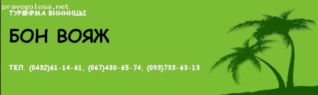 Отзыв на БОН ВОЯЖ