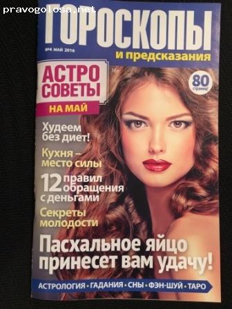 Отзыв на Журнал «Гороскопы и предсказания» от ИД «Пресс-Курьер»