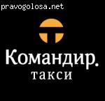 Хорошая компания Командир такси