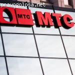 МТС - надежный оператор сотовой связи