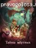 Отзыв на книгу "Тайны мертвых"