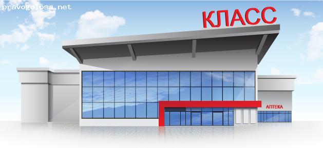Отзыв на Супермаркет "Класс"