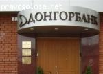 Донгорбанк