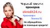 Аферисты в Красноярске Еврокредит Ленина 91 ИНН 2462047134