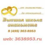 Высшая школа знакомств