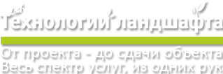 Отзыв на ООО "НПП Технологии ландшафта"