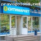 Отзыв на Розничная сеть магазинов «СИТИМАРКЕТ»