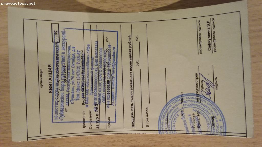 Отзыв на Туймазинское бюро путешествий и экскурсий в лице директора Габдуллиной З.М