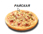 Великолепная пицца и быстрая доставка
