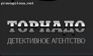 Отзыв на Детективное агентство Торнадо