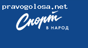 Отзыв на Спорт в народ