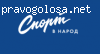 Спорт в народ отзывы