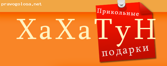 Отзыв на Интернет-магазин приколов ХаХатун