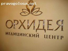 Отзыв на Медицинский центр "Орхидея"