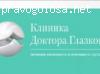 Клиника Доктора Глазкова отзывы
