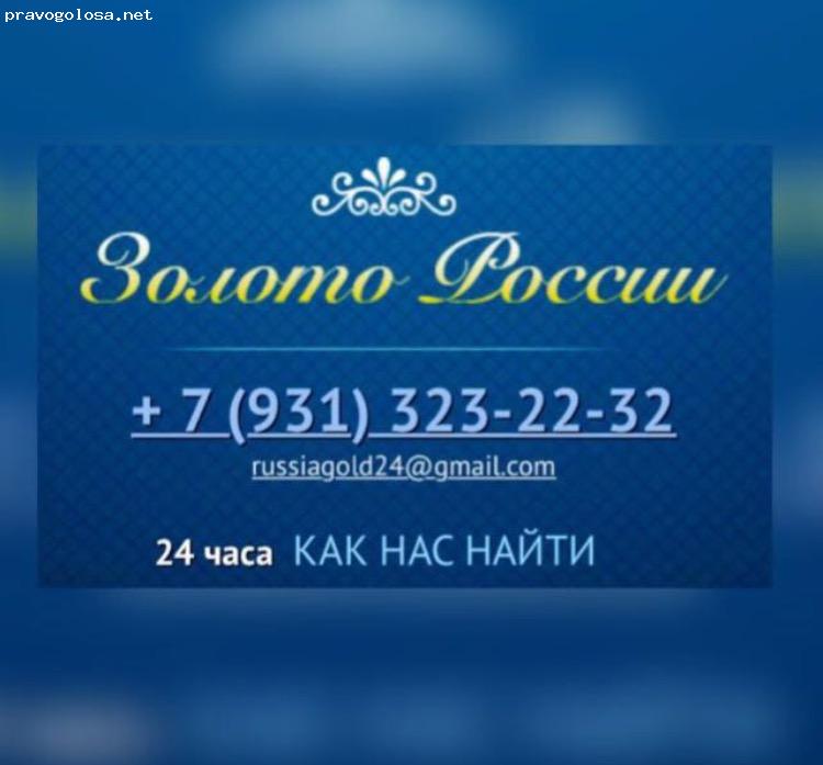 Отзыв на Ломбард "Золото России"