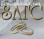 Отзыв на Ленинский ЗАГС