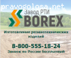 Завод РТИ «Борекс» отзывы