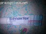 Отличная  мазь Бепантен!!!