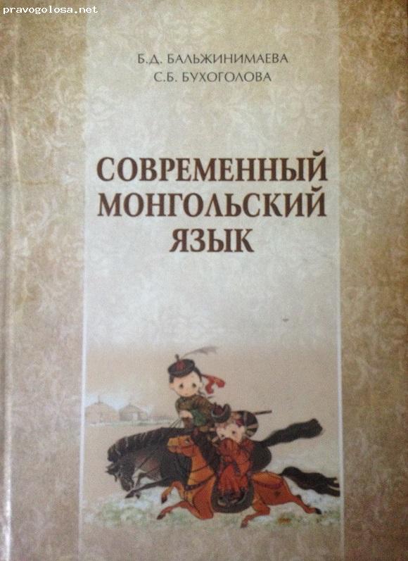 Отзыв на Современный монгольский язык Б.Д.Бальжинимаева, С.Б. Бухоголова