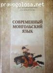 Пожалуй лучший учебник по современному монгольскому языку