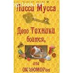 книги Лисси Муссы