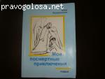 Книга для души "Мои посмертные приключения" Юлии Вознесенской