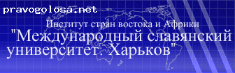 Отзыв на Институт стран Востока и Африки ПНВЗ «Международный славянский университет» (ИСВиА ПНВЗ МСУ)