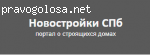 Новостройки СПБ отзывы
