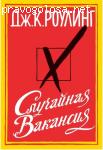 Отзыв о книге Джоан Роулинг «Случайная вакансия»