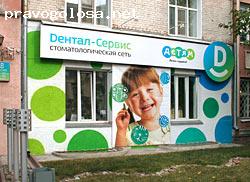 Отзыв на Стоматологическая клиника "Дентал-сервис"
