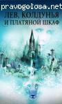 К.С. Льюис Хроники Нарнии Лев, Колдунья и Платяной шкаф.