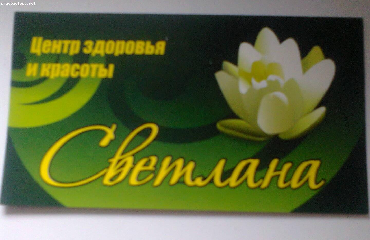 Отзыв на Центр "Светлана"