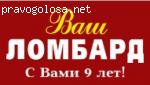 Ваш ломбард отзывы
