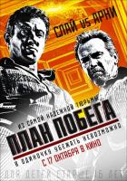 Фильм "План побега" (2013)
