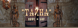 Кафе Тайна