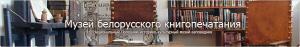 Музей белорусского книгопечатания Музей белорусского книгопечатания