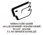 Николаевский академический украинский театр драмы и музыкальной комедии Николаевский академический украинский театр драмы и музыкальной комедии