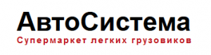 АвтоСистема - супермаркет легких грузовиков