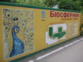 Биосферный заповедник "Аскания-Нова" им. Ф.Э. Фальц-Фейна Биосферный заповедник "Аскания-Нова" им. Ф.Э. Фальц-Фейна