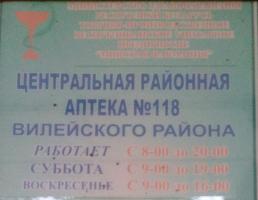 Центральная районная аптека №118 Вилейского района