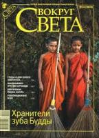 Первый национальный познавательный журнал "Вокруг света" Первый национальный познавательный журнал "Вокруг света"