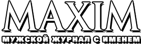 Журнал Maxim Журнал Maxim