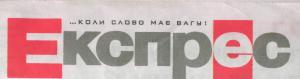 Газета "Експрес"