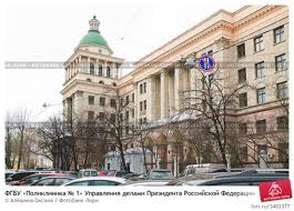 ФГБУ «Поликлиника №1»