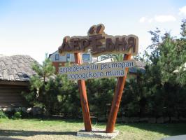 Ресторан "ДерЁвня"