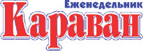Еженедельная газета "Караван"