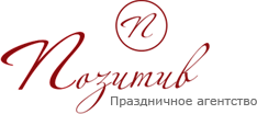 Праздничное агентство "Позитив"