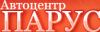 Автоцентр "Парус"