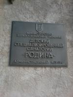 Дитячий спеціалізований санаторій "Батьківщина" Дитячий спеціалізований санаторій "Батьківщина"